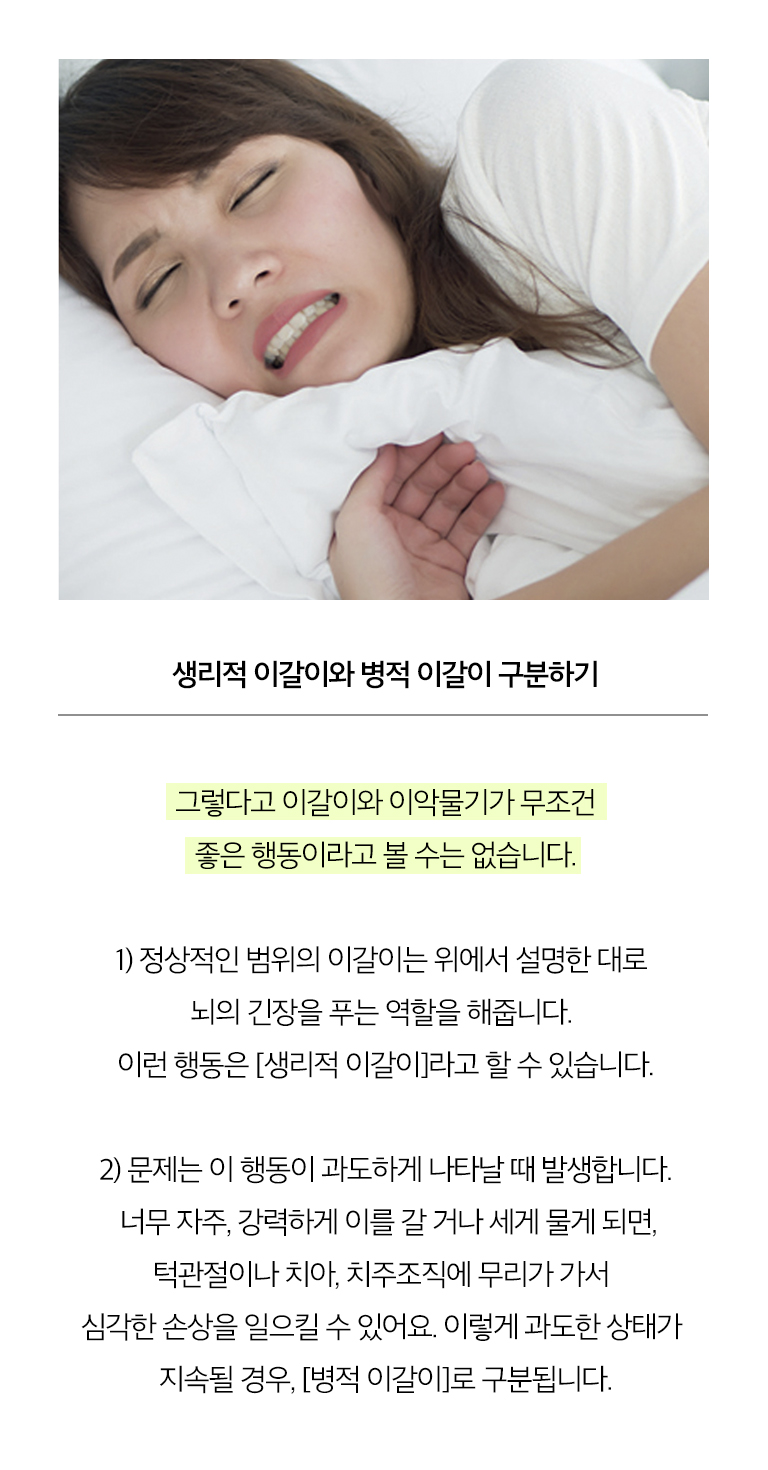생리적 이갈이와 병적 이갈이 구분하기 (모바일)